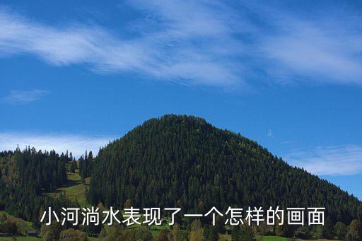 小河淌水舞蹈视频,小河滴水已传唱60年