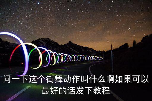 舞蹈中的风车旋转动作,街舞起源于纽约布鲁克林
