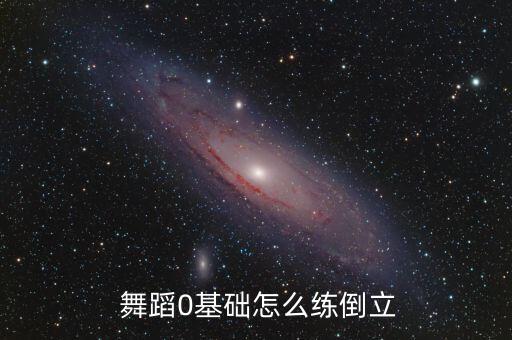 反重力舞蹈怎么做,舞蹈倒立有助预防骨骼受损