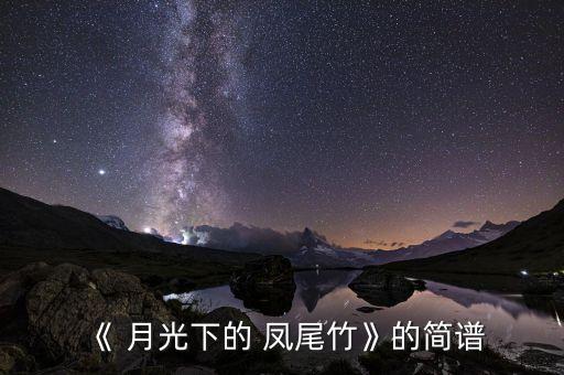 春英广场舞有月光下的凤尾竹舞蹈吗,中国民间舞蹈串烧香