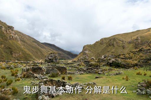 鬼步舞基本动作 分解是什么