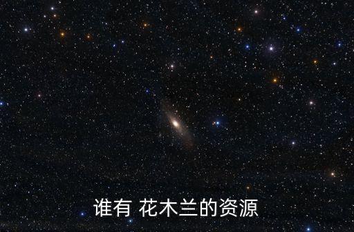 谁有 花木兰的资源