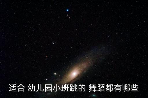 适合 幼儿园小班跳的 舞蹈都有哪些