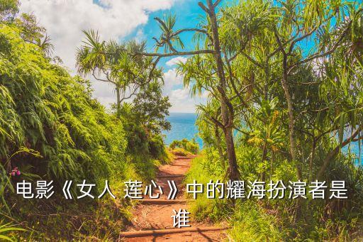 舞蹈莲心视频,莲心抢劫"是2012年备受瞩目的荧屏大戏