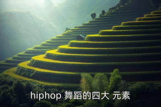 hiphop 舞蹈的四大 元素