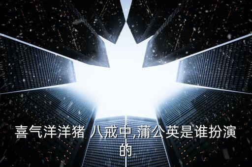 儿童舞蹈八戒,快乐猪八戒2005高清免费电影