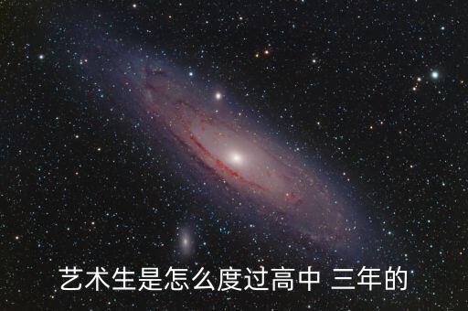 艺术生是怎么度过高中 三年的