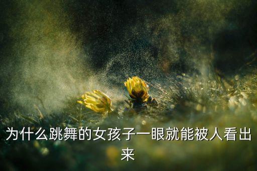 为什么跳舞的女孩子一眼就能被人看出来
