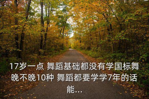 17岁学舞蹈基本功,我和你一样希望被选择