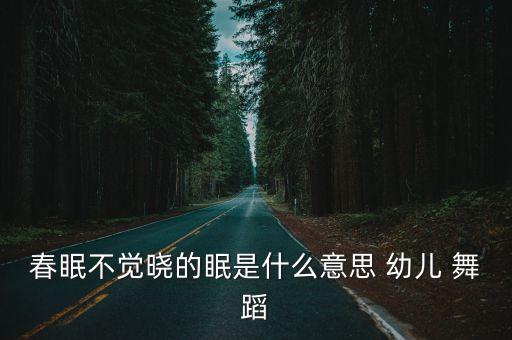 春晓幼儿舞蹈,幼儿园《三只小猫》舞蹈《春晓》