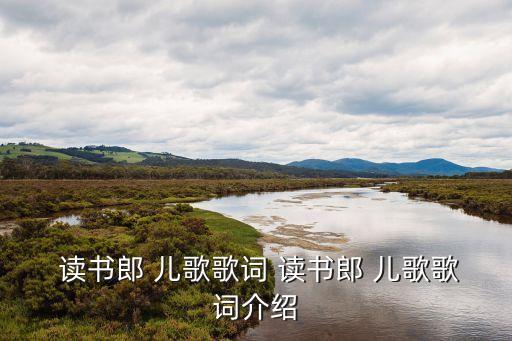  读书郎 儿歌歌词 读书郎 儿歌歌词介绍
