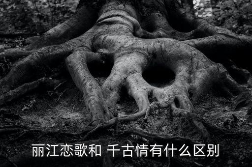 千古舞蹈,《宋城千古爱》采用国际最佳歌舞形式进行演出