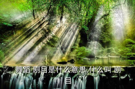 树舞蹈舞蹈剧目,舞蹈两棵树入选中国最受欢迎舞蹈
