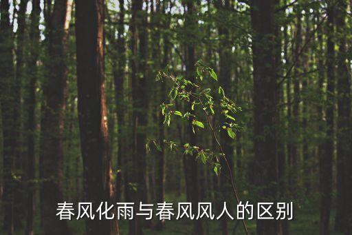 春风化雨与春风风人的区别