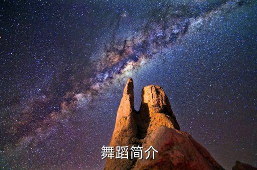 舞蹈简介