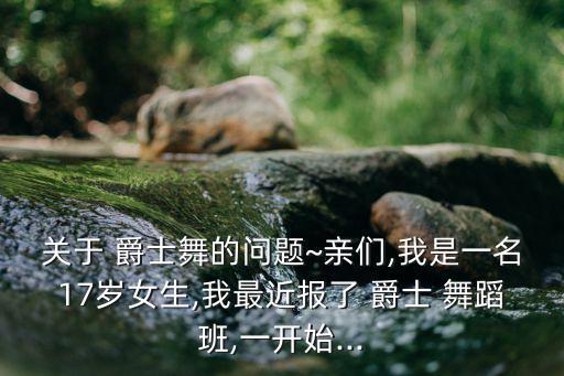 孟州交爵士舞的舞蹈班,爵士舞蹈培训学习方法有很多