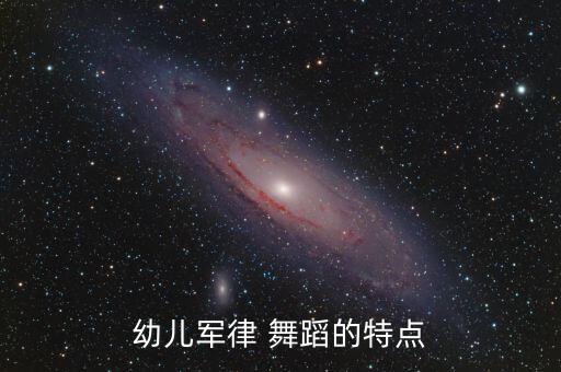 幼儿军律 舞蹈的特点