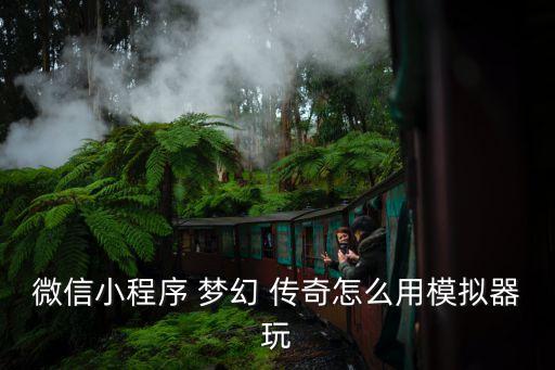 梦幻传奇舞蹈,梦幻传奇下载安装方式:点击以下资源进行安装