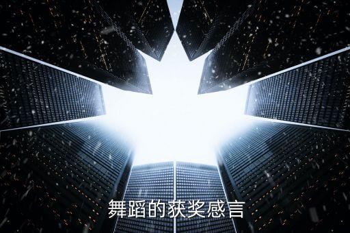  舞蹈的获奖感言