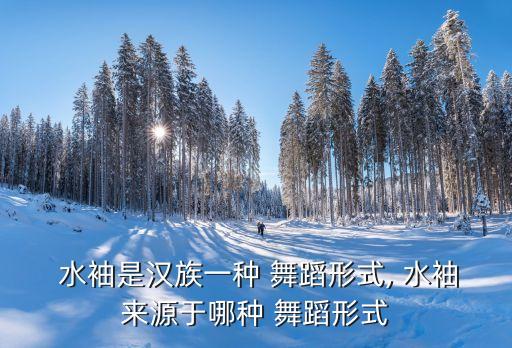 藏舞水袖舞蹈视频,我国古代舞蹈长袖善舞盛行于唐朝