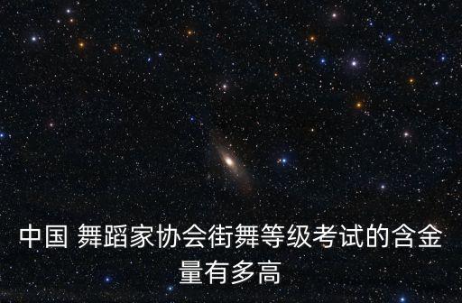 中国舞蹈社,中国舞蹈等级考试有哪几类证书呢?
