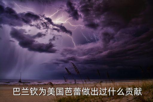  巴兰钦为美国芭蕾做出过什么贡献