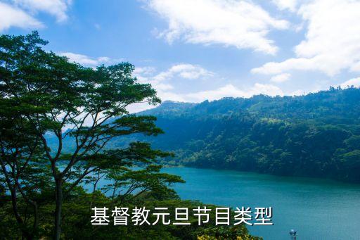  基督教元旦节目类型
