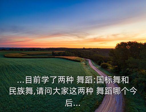 高中舞蹈专业选什么舞蹈,新传统民间舞蹈选拔赛:首次尝试跳舞