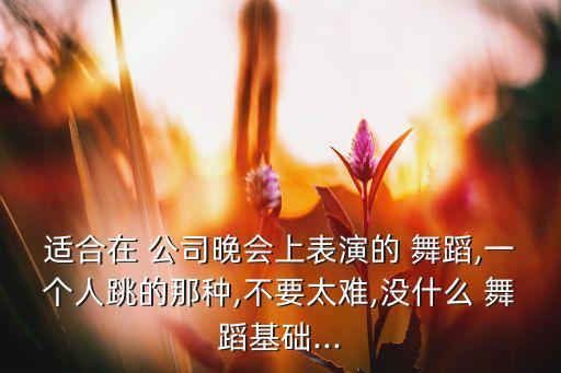 好看的公司舞蹈,藏语舞蹈可以接受吗?