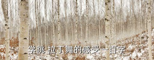少儿拉丁舞蹈服,教你拉丁