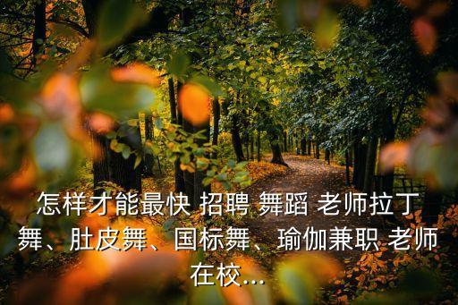 福州舞蹈老师招聘,舞蹈老师需具备良好舞蹈技术和良好教学能力
