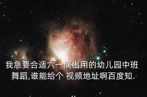 适合学前班舞蹈视频下载,本地幼儿园舞蹈在线视频下载地址