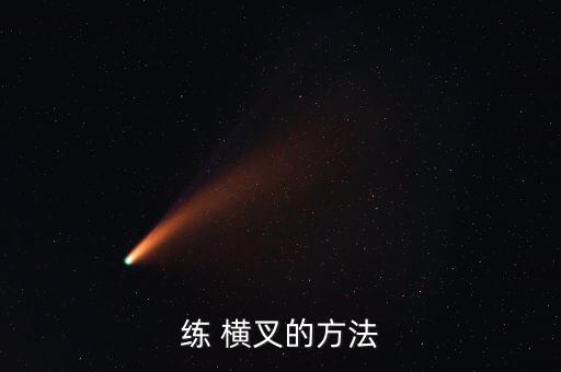 舞蹈横叉图片屁股挨墙,本地教你如何横叉开裆