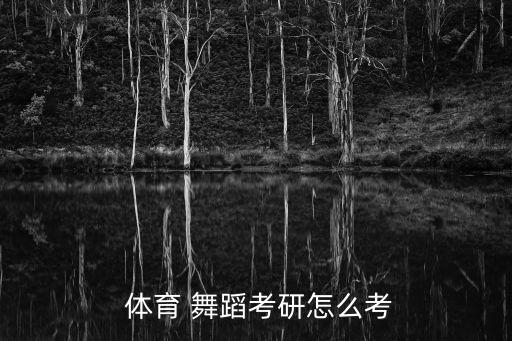  体育 舞蹈考研怎么考