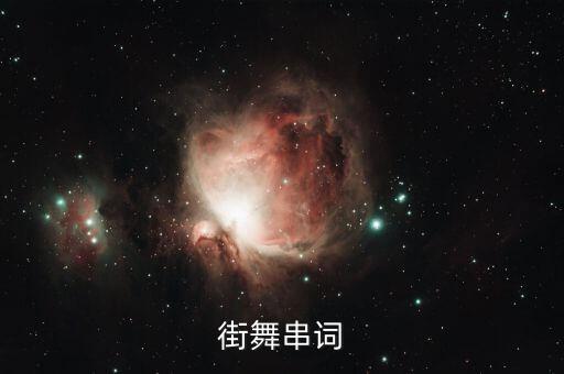 街舞串词