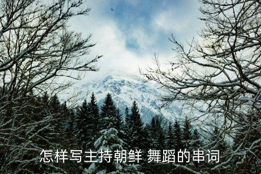怎样写主持朝鲜 舞蹈的串词