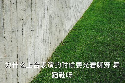 为什么穿舞蹈鞋,舞蹈鞋子分类介绍一下