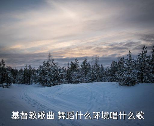 基督教舞蹈主是力量,世界三大宗教之一的名字叫做基督教