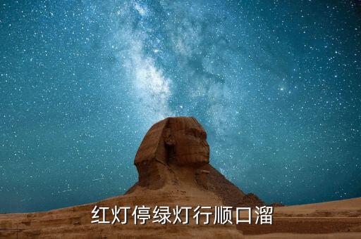 红灯亮了等一等舞蹈,红灯停止绿灯