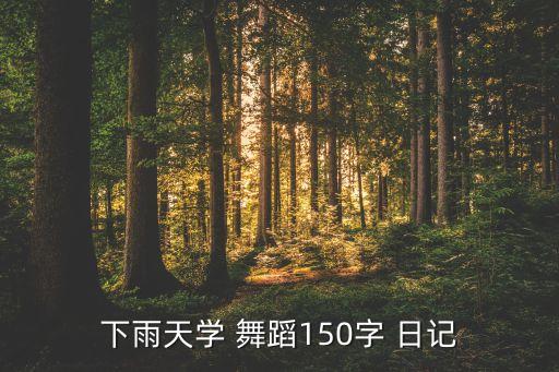 下雨天学 舞蹈150字 日记