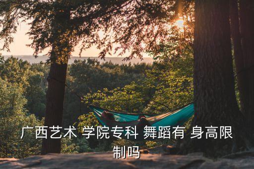 舞蹈学院限制身高么,舞蹈专业限制身高报考条件更严格