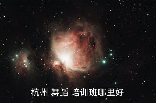 杭州 舞蹈 培训班哪里好