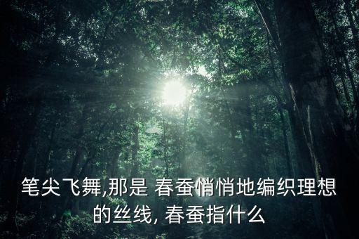 舞蹈 春蚕,前进党第二批新人包括银行高管和律师
