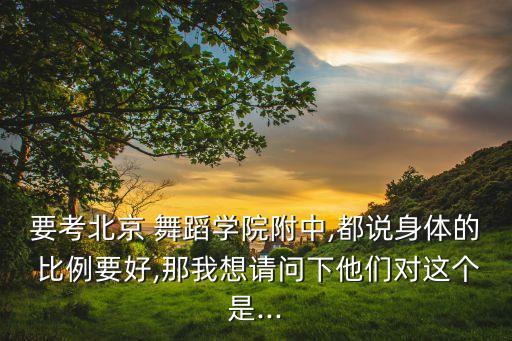 舞蹈演员比例测量,上海芭蕾舞团对演员选择近乎苛刻