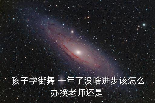孩子学了一年舞蹈,学习舞蹈没兴趣?别急着收拾行李