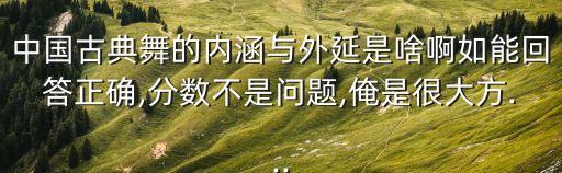 舞蹈中国之画,第一集:中国画的特点