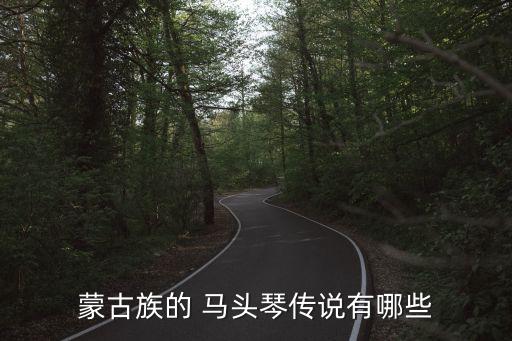 马头琴的传说 舞蹈,马头琴起源有几种说法?