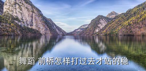  舞蹈 前桥怎样打过去才站的稳