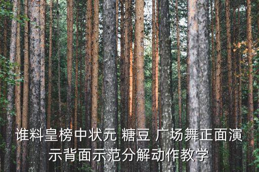 谁料皇榜中状元 糖豆 广场舞正面演示背面示范分解动作教学