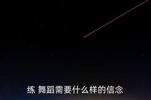 练 舞蹈需要什么样的信念